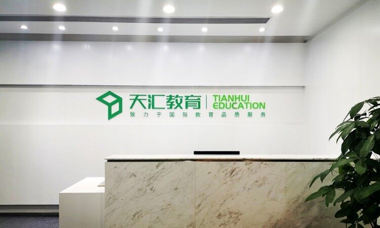 广州天汇教育
