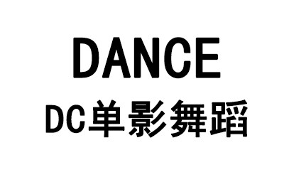 广州DC单影舞蹈连锁机构