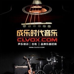 广州成与乐现代音乐培训