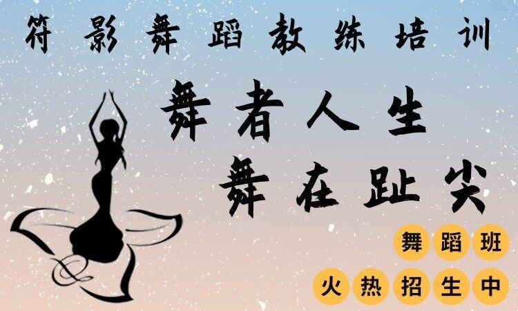 广州符影舞蹈教练培训