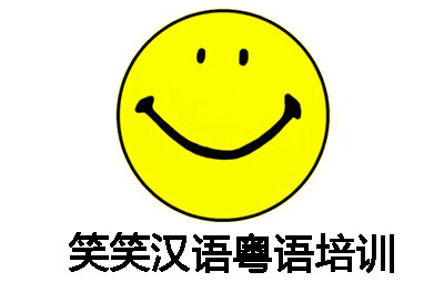广州笑笑汉语粤语培训