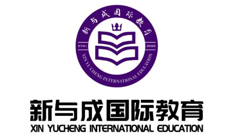 广州新与成国际教育