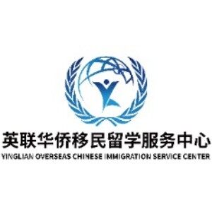 广州英联华侨移民留学服务中心