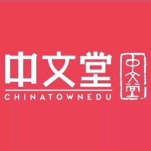 广州中文堂国际汉语培训