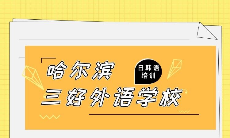 哈尔滨香坊区三好外语学校