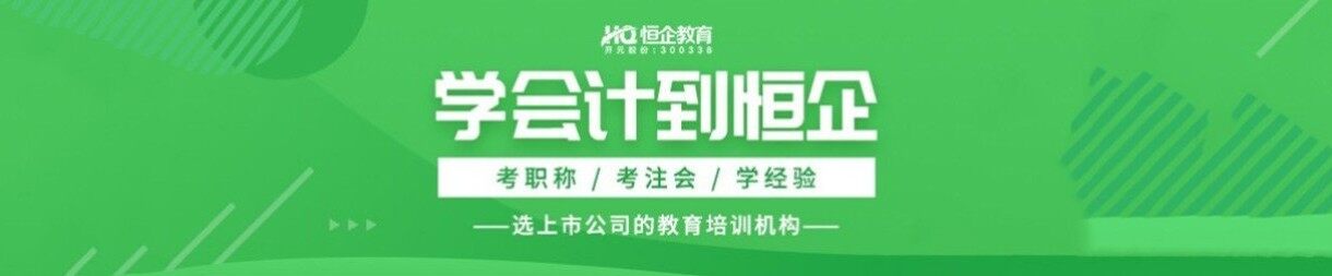 江门恒企会计培训