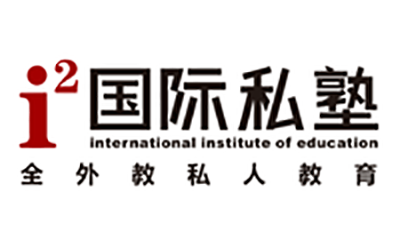 绵阳i2国际私塾