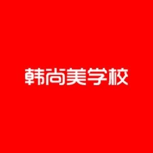 南昌韩尚美形象设计培训
