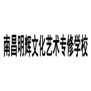 南昌明辉文化艺术培训