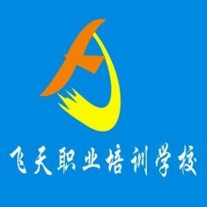 宁波飞天职业培训学校