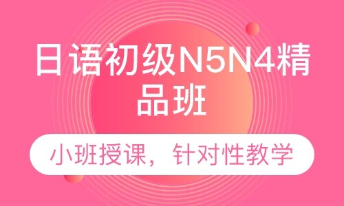 日语初级N5N4精品班