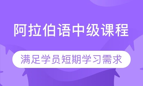 阿拉伯语中级课程
