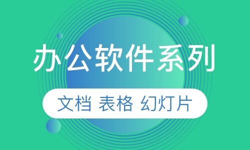 【办公软件】Word、Excel和PPT