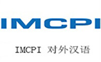 上海IMCPI对外汉语