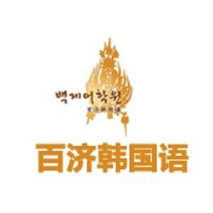 上海百济韩国语中心