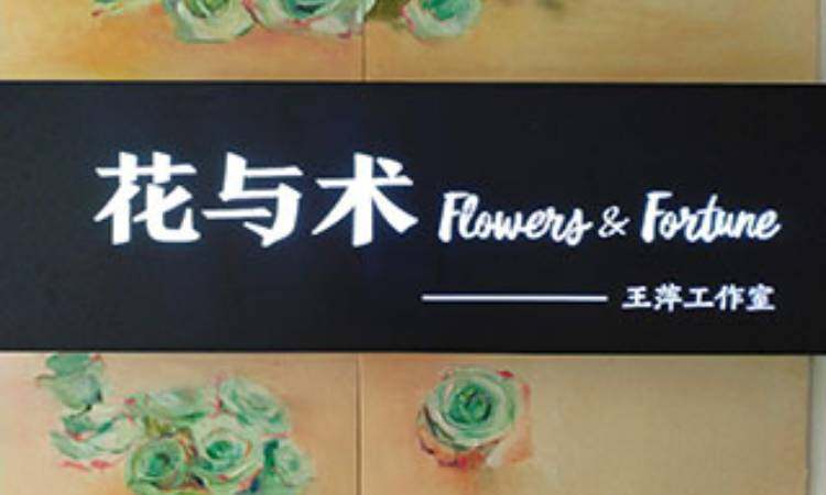上海花与术美术工作室