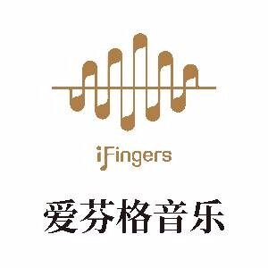 上海iFingers爱芬格音乐